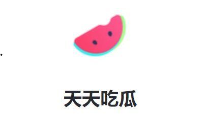 天天吃娱乐瓜,天天吃不停！